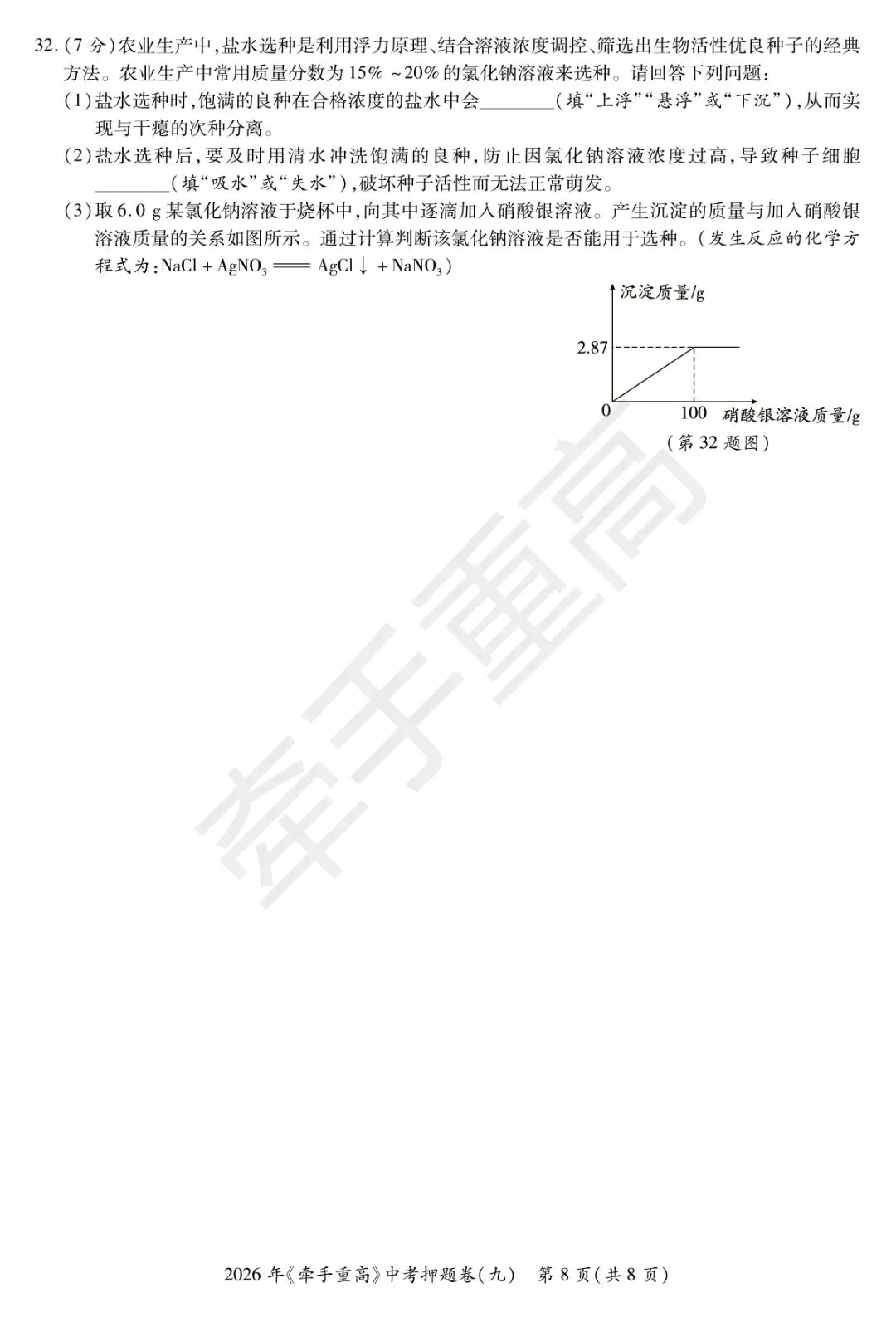 牵手重高2026年中考科学押题卷9(正文+答案+答题卷)初三冲刺提分-第14张图片-四季读书网 牵手重高2026年中考科学押题卷9(正文+答案+答题卷)初三冲刺提分-第14张图片-四季读书网