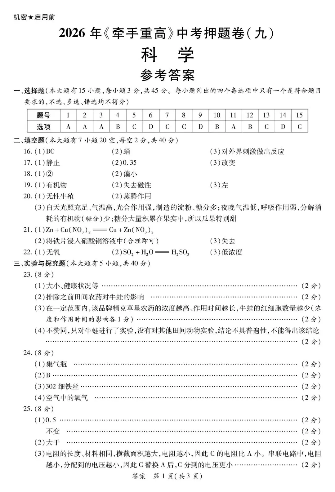 牵手重高2026年中考科学押题卷9(正文+答案+答题卷)初三冲刺提分-第15张图片-四季读书网 牵手重高2026年中考科学押题卷9(正文+答案+答题卷)初三冲刺提分-第15张图片-四季读书网