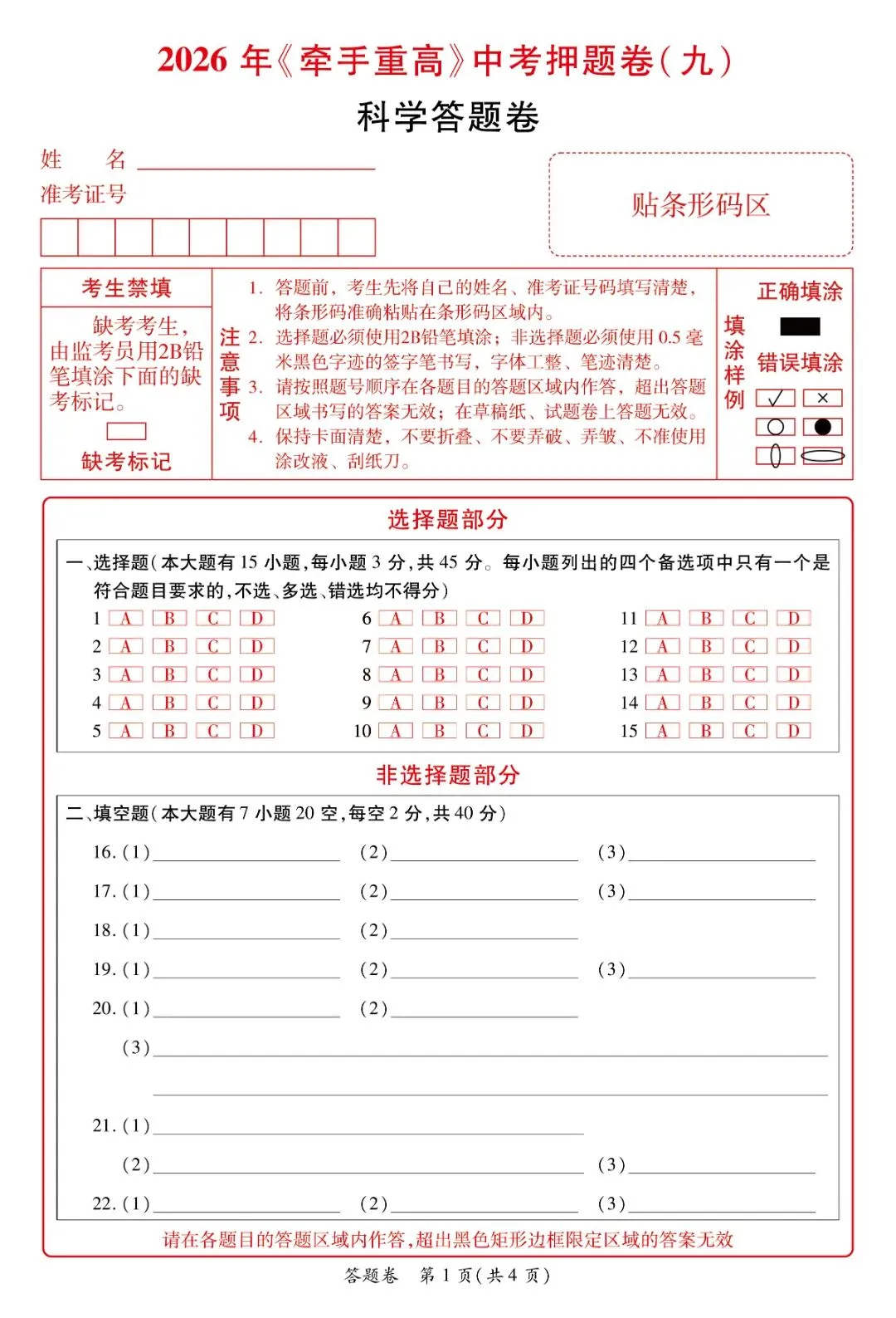 牵手重高2026年中考科学押题卷9(正文+答案+答题卷)初三冲刺提分-第18张图片-四季读书网 牵手重高2026年中考科学押题卷9(正文+答案+答题卷)初三冲刺提分-第18张图片-四季读书网