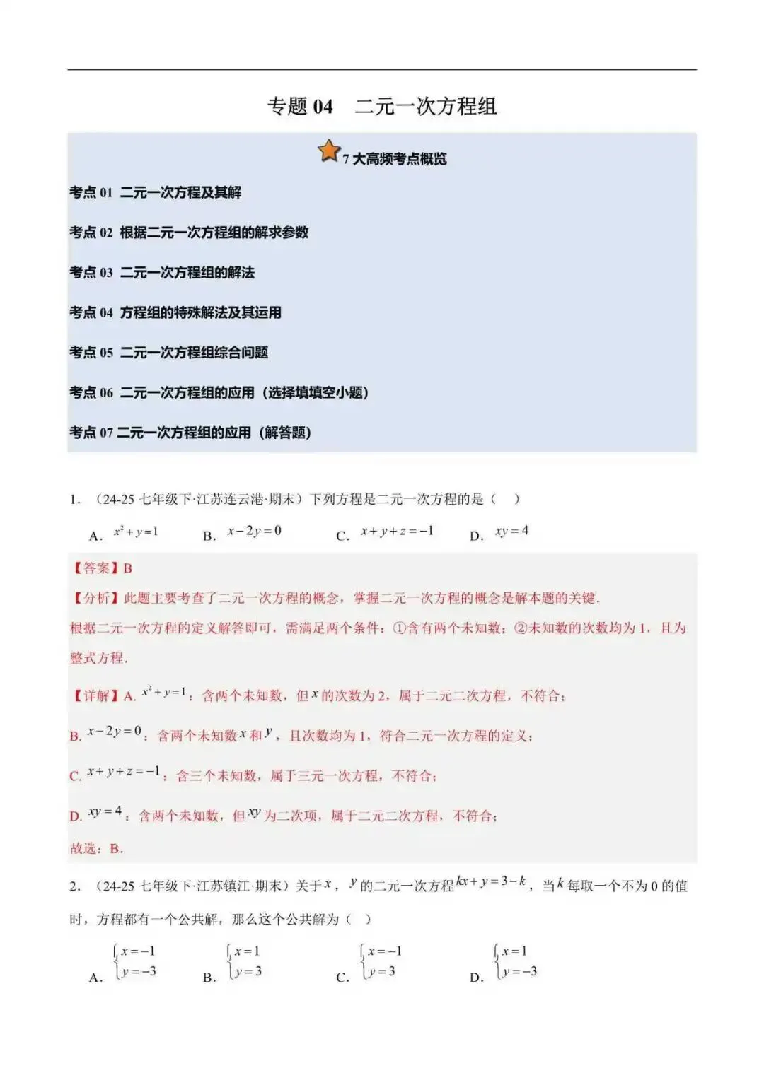 2026年江苏省七年级数学下册期末真题汇编(附解析)-第2张图片-四季读书网 2026年江苏省七年级数学下册期末真题汇编(附解析)-第2张图片-四季读书网