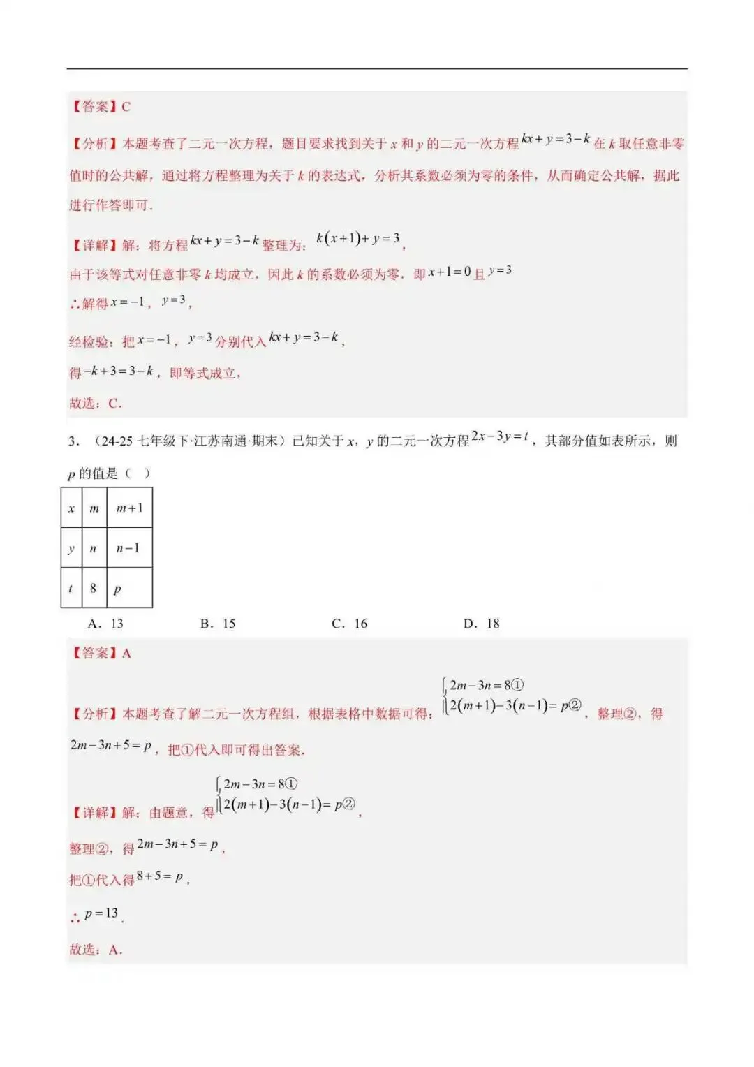2026年江苏省七年级数学下册期末真题汇编(附解析)-第3张图片-四季读书网 2026年江苏省七年级数学下册期末真题汇编(附解析)-第3张图片-四季读书网
