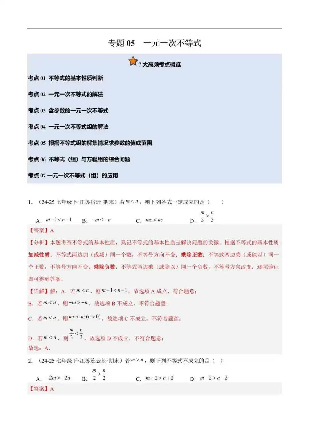 2026年江苏省七年级数学下册期末真题汇编(附解析)-第5张图片-四季读书网 2026年江苏省七年级数学下册期末真题汇编(附解析)-第5张图片-四季读书网