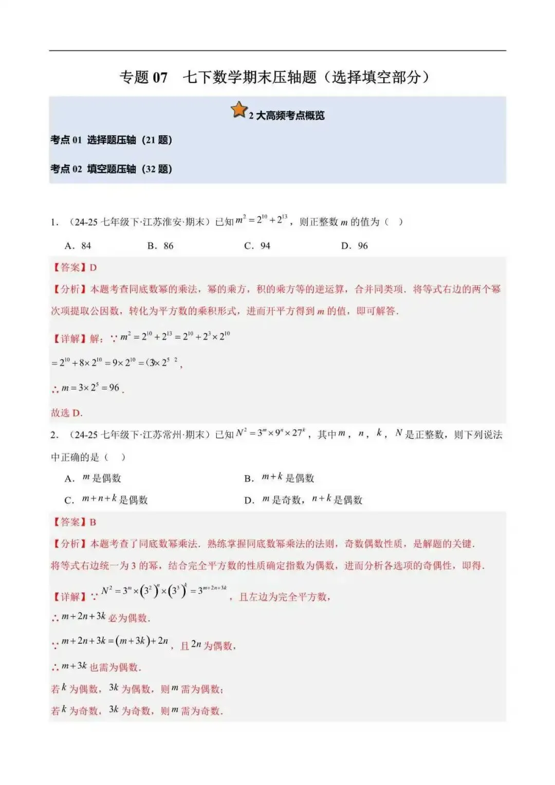 2026年江苏省七年级数学下册期末真题汇编(附解析)-第8张图片-四季读书网 2026年江苏省七年级数学下册期末真题汇编(附解析)-第8张图片-四季读书网