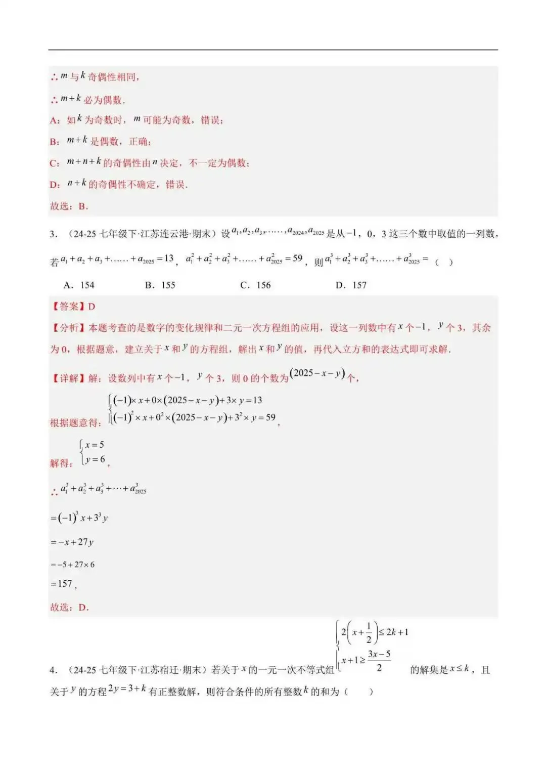 2026年江苏省七年级数学下册期末真题汇编(附解析)-第9张图片-四季读书网 2026年江苏省七年级数学下册期末真题汇编(附解析)-第9张图片-四季读书网