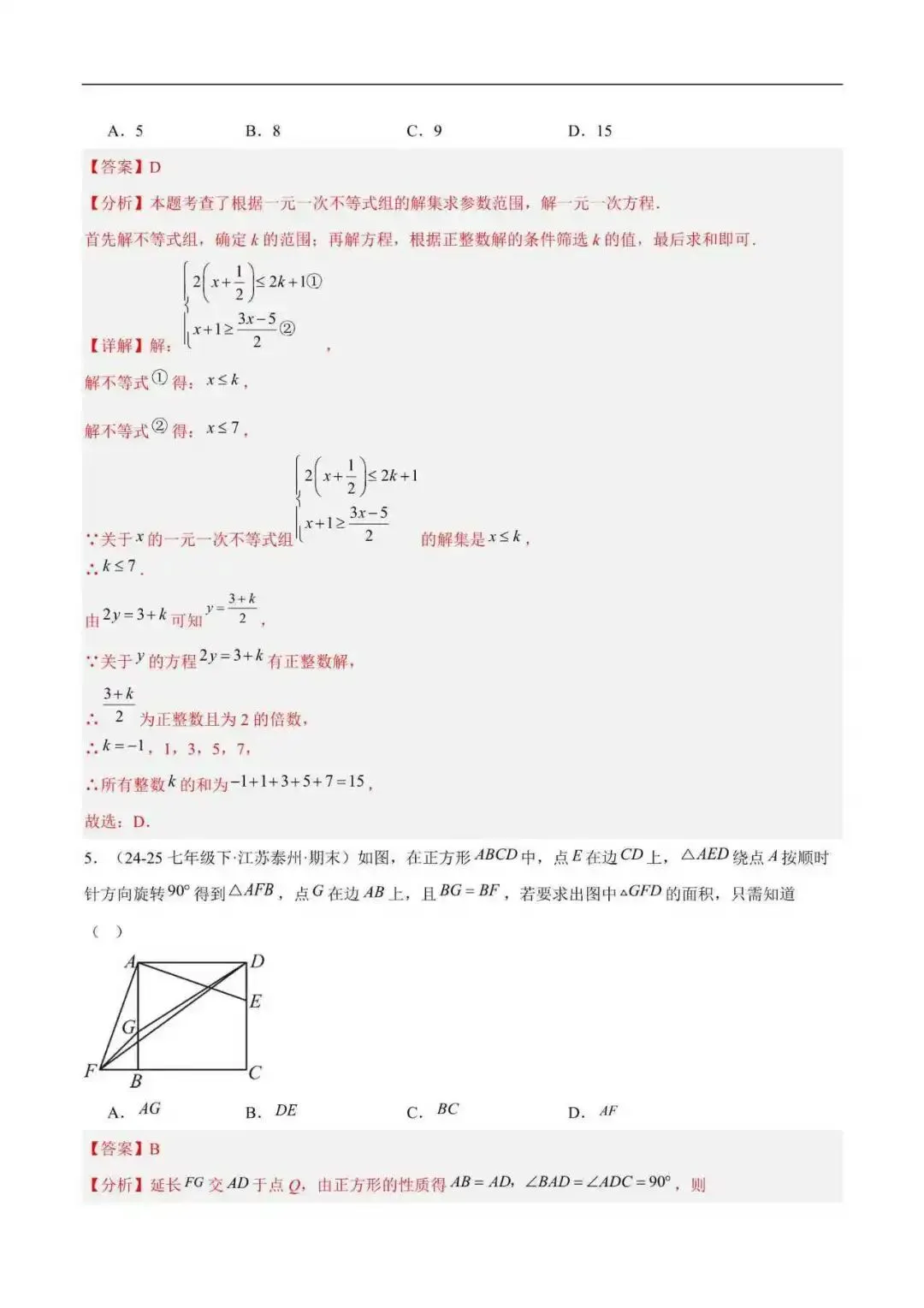 2026年江苏省七年级数学下册期末真题汇编(附解析)-第10张图片-四季读书网 2026年江苏省七年级数学下册期末真题汇编(附解析)-第10张图片-四季读书网