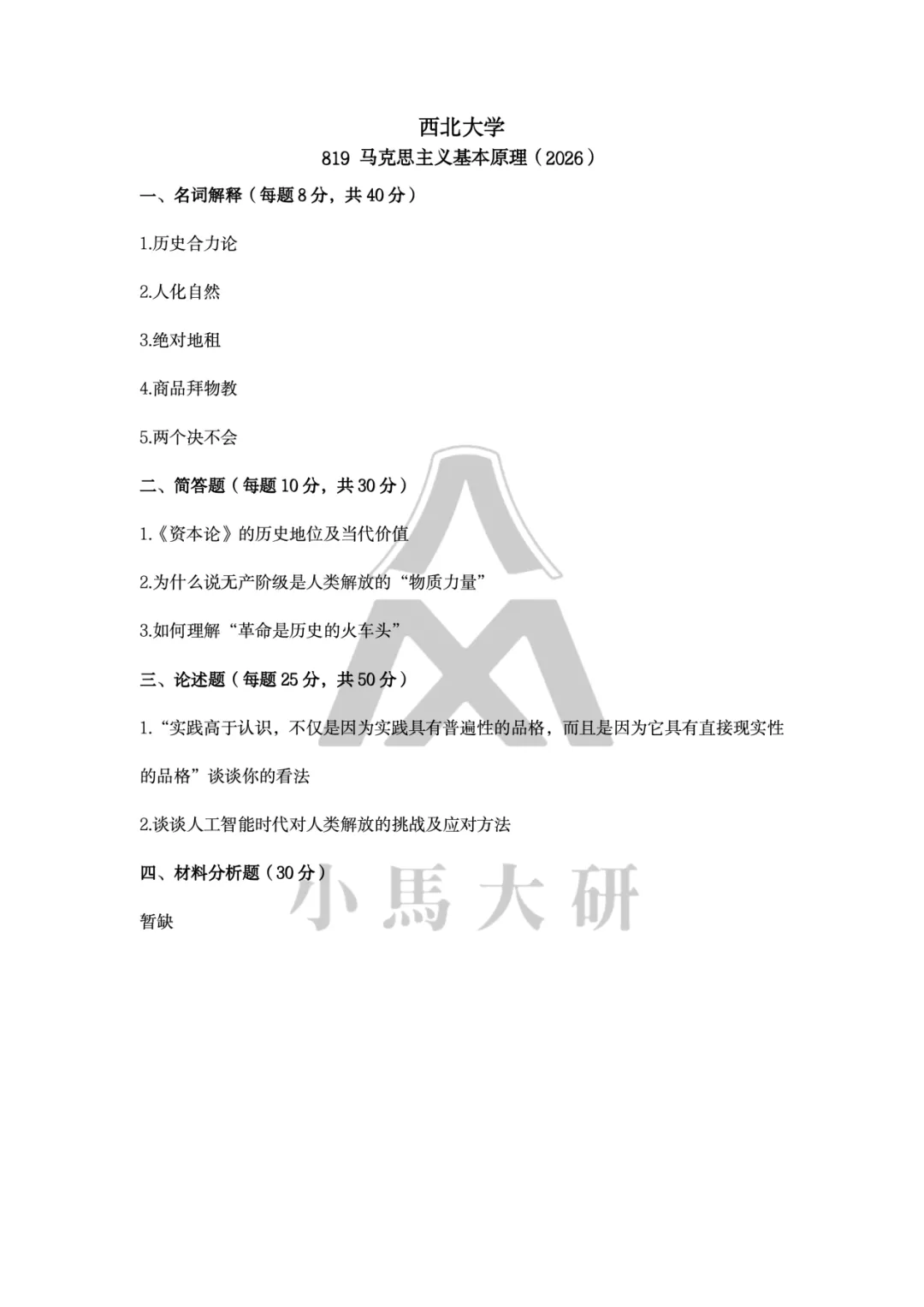 真题择校|西北大学27马理论考研分析:内含真题/参考书目/命题特点/择校建议-第7张图片-四季读书网 真题择校|西北大学27马理论考研分析:内含真题/参考书目/命题特点/择校建议-第7张图片-四季读书网