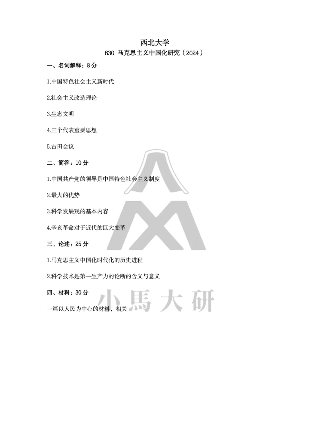 真题择校|西北大学27马理论考研分析:内含真题/参考书目/命题特点/择校建议-第8张图片-四季读书网 真题择校|西北大学27马理论考研分析:内含真题/参考书目/命题特点/择校建议-第8张图片-四季读书网