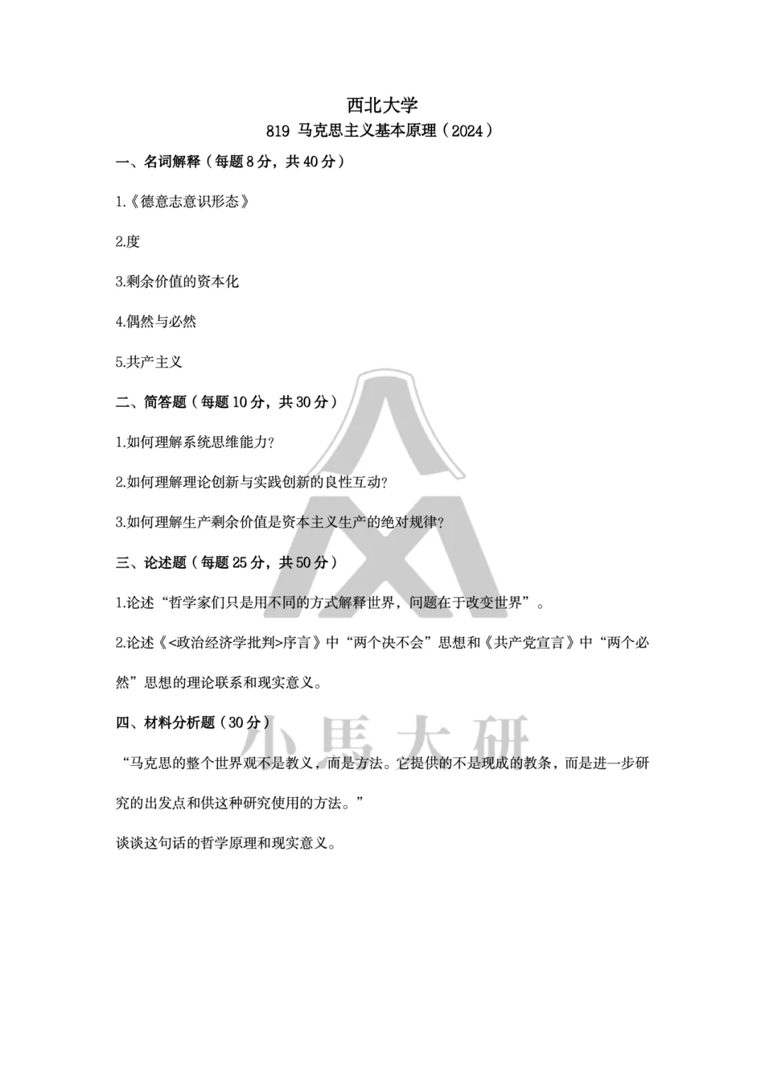 真题择校|西北大学27马理论考研分析:内含真题/参考书目/命题特点/择校建议-第9张图片-四季读书网 真题择校|西北大学27马理论考研分析:内含真题/参考书目/命题特点/择校建议-第9张图片-四季读书网