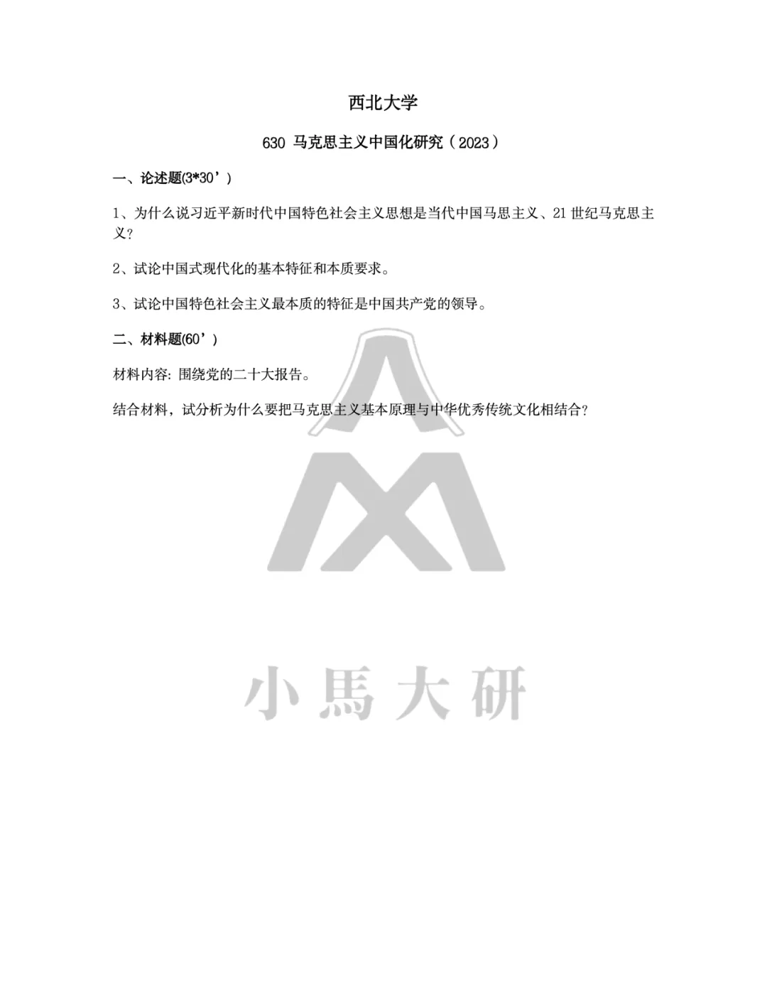 真题择校|西北大学27马理论考研分析:内含真题/参考书目/命题特点/择校建议-第10张图片-四季读书网 真题择校|西北大学27马理论考研分析:内含真题/参考书目/命题特点/择校建议-第10张图片-四季读书网