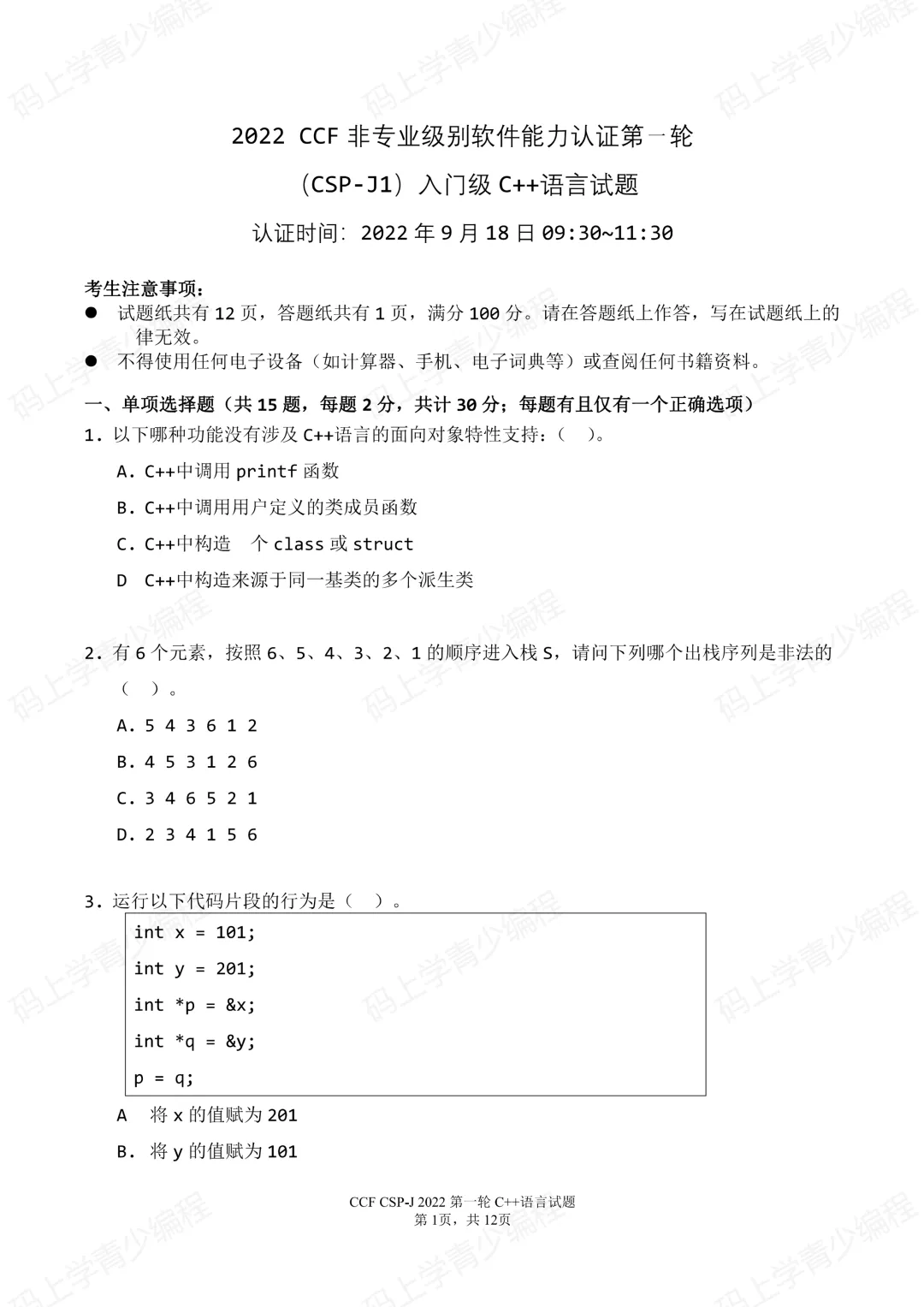 2022年CSP-J初赛真题试卷-第1张图片-四季读书网