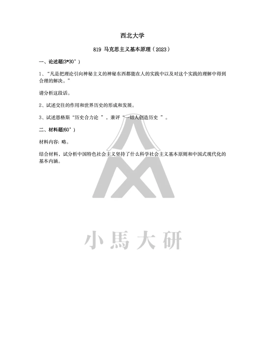 真题择校|西北大学27马理论考研分析:内含真题/参考书目/命题特点/择校建议-第11张图片-四季读书网 真题择校|西北大学27马理论考研分析:内含真题/参考书目/命题特点/择校建议-第11张图片-四季读书网