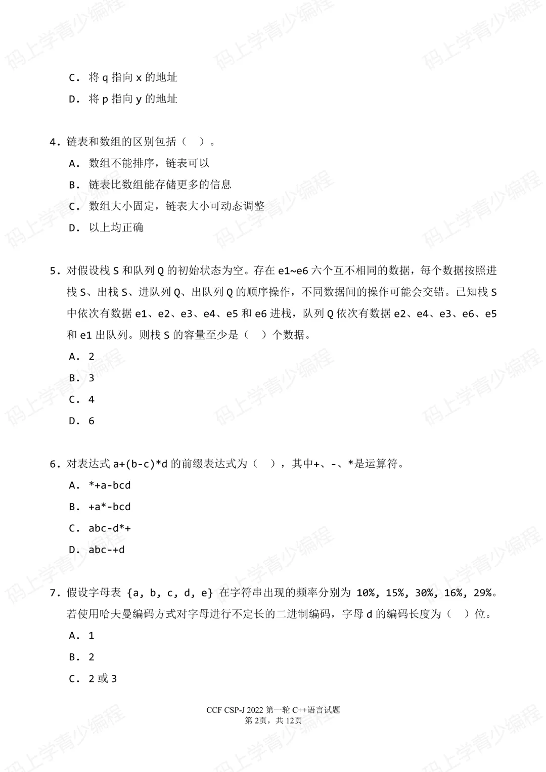 2022年CSP-J初赛真题试卷-第2张图片-四季读书网