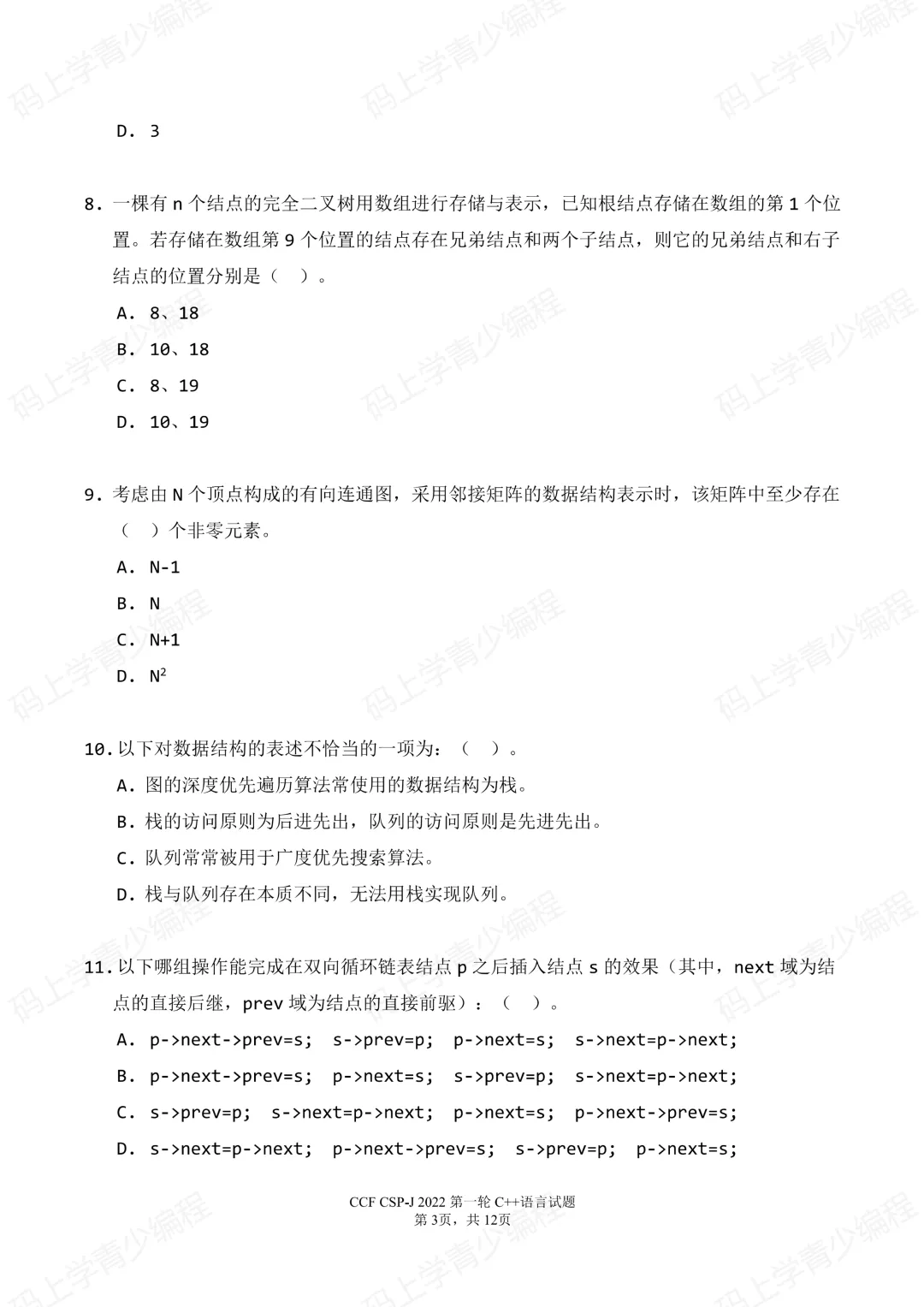 2022年CSP-J初赛真题试卷-第3张图片-四季读书网
