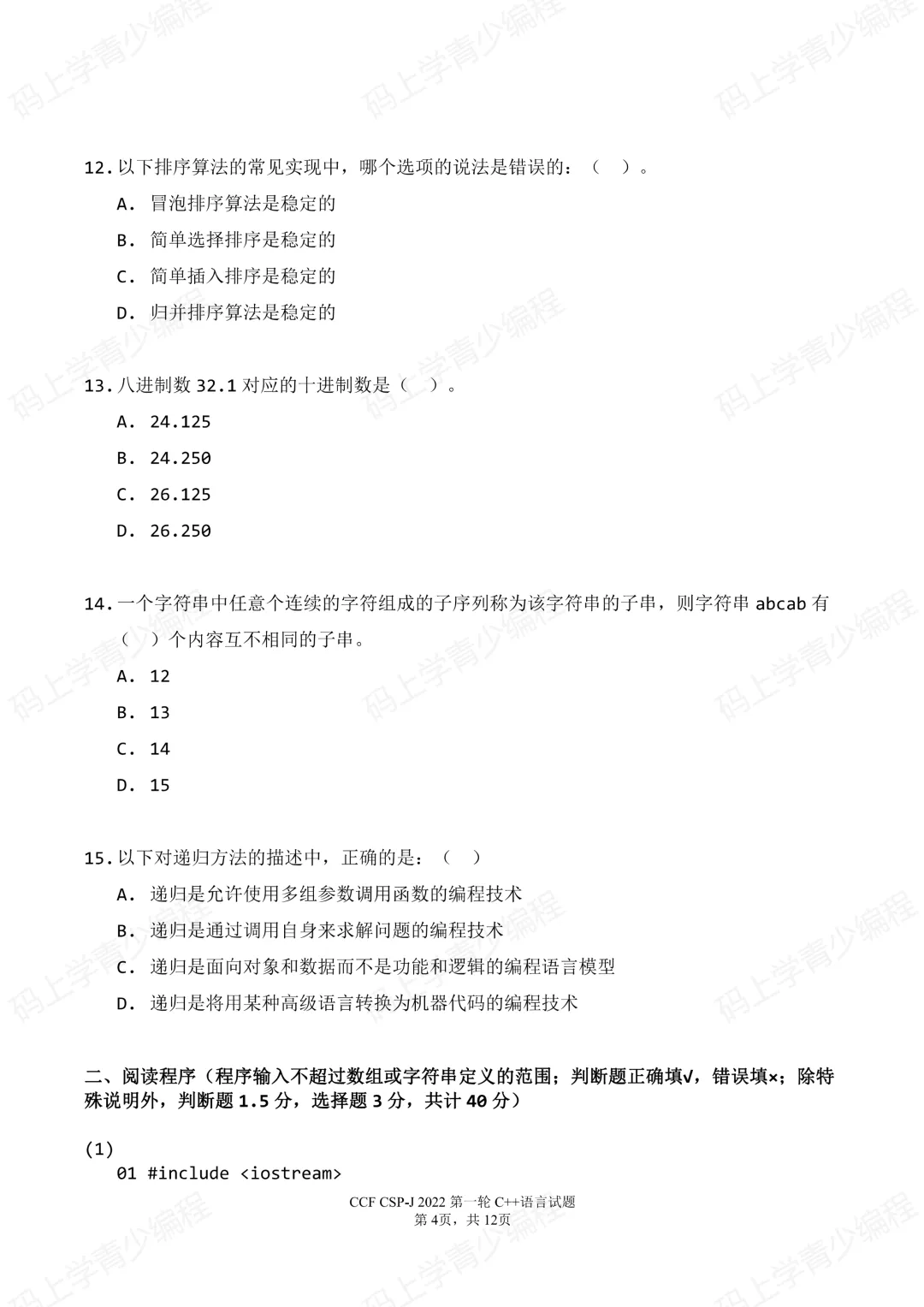 2022年CSP-J初赛真题试卷-第4张图片-四季读书网