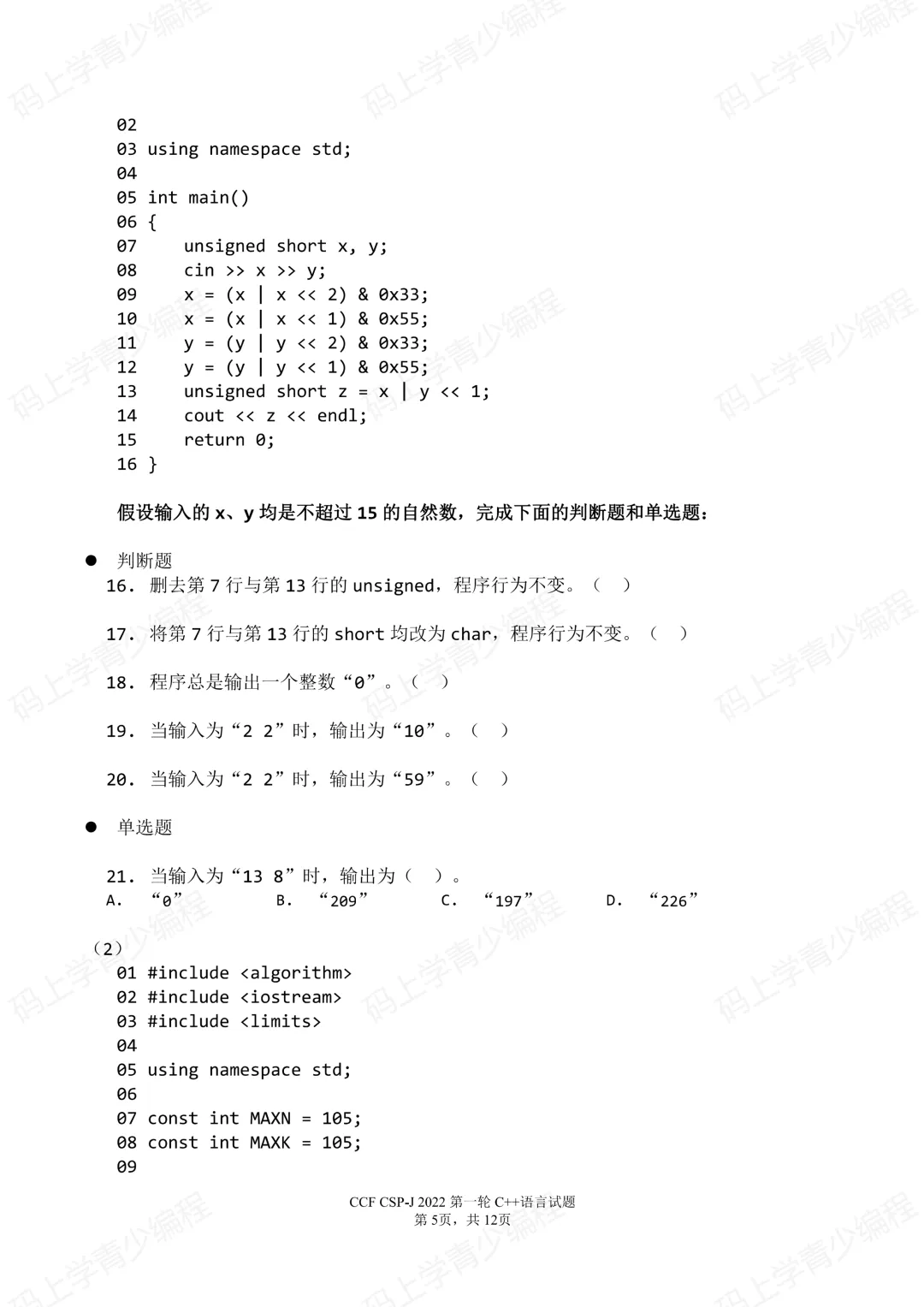 2022年CSP-J初赛真题试卷-第5张图片-四季读书网
