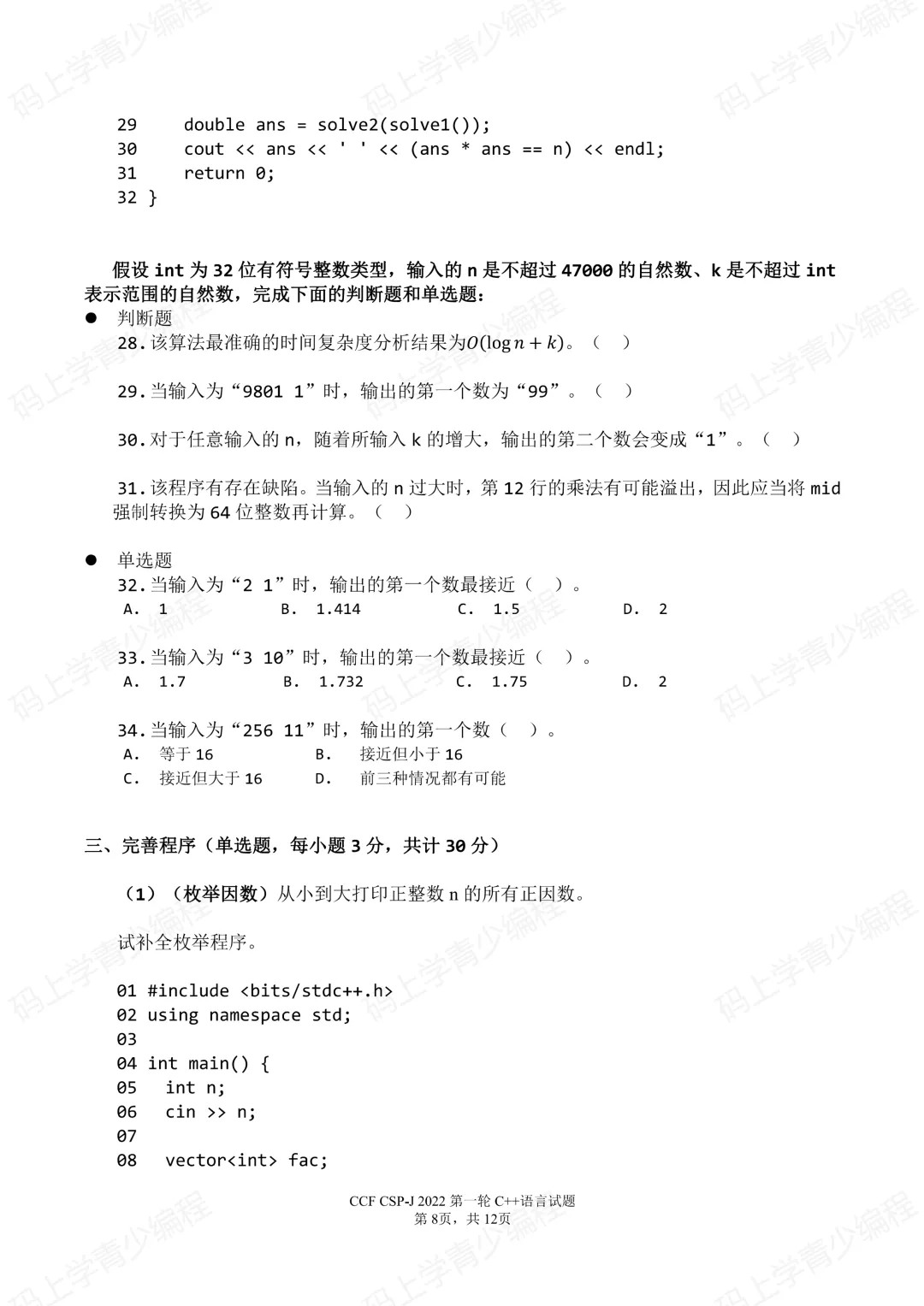 2022年CSP-J初赛真题试卷-第8张图片-四季读书网