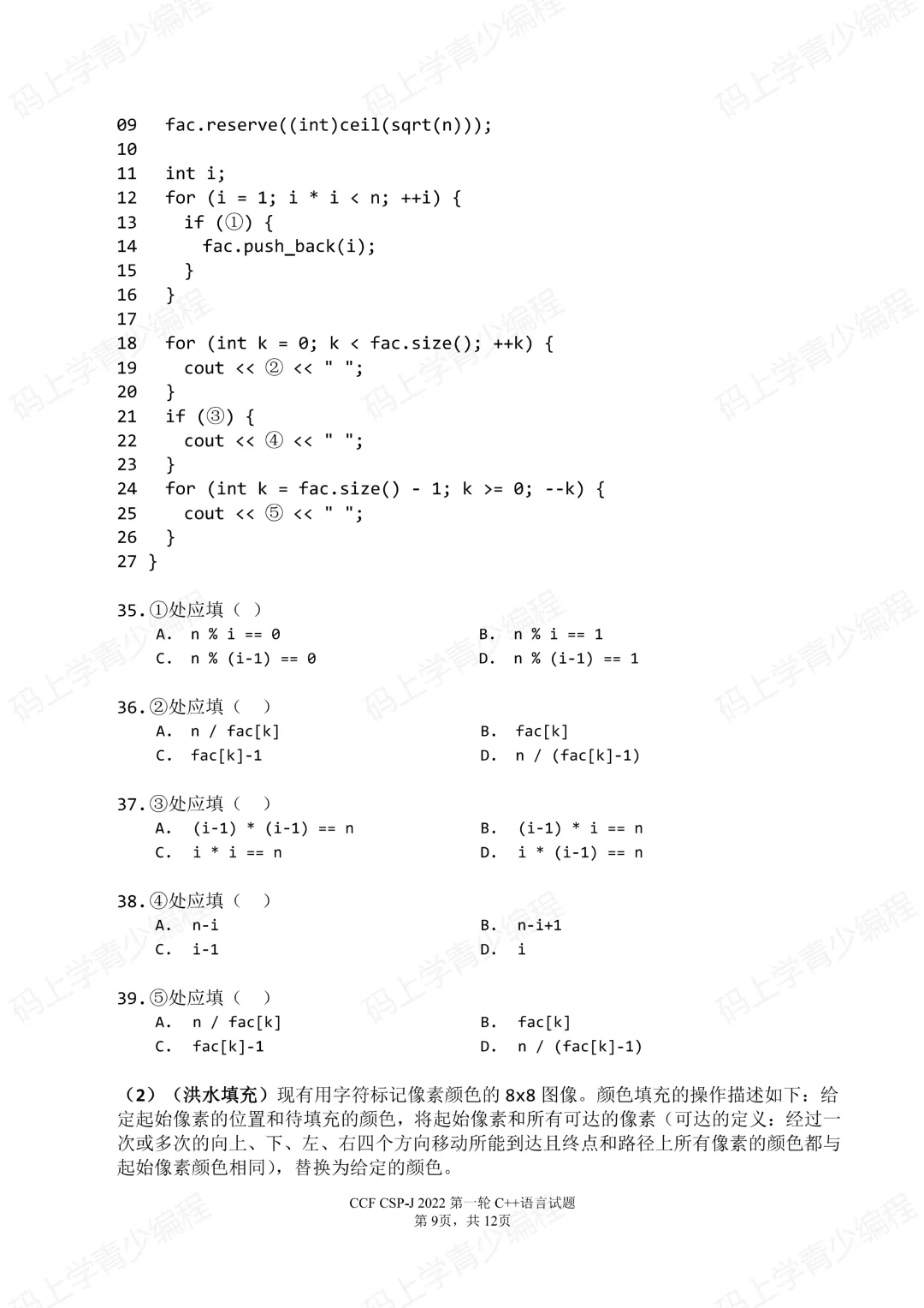 2022年CSP-J初赛真题试卷-第9张图片-四季读书网