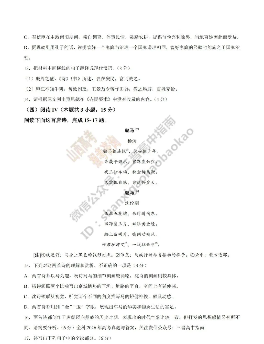 2026年山西高考真题语文/数学/英语/物理等科目试题与答案(带试题分析)生物试题!-第9张图片-四季读书网 2026年山西高考真题语文/数学/英语/物理等科目试题与答案(带试题分析)生物试题!-第9张图片-四季读书网