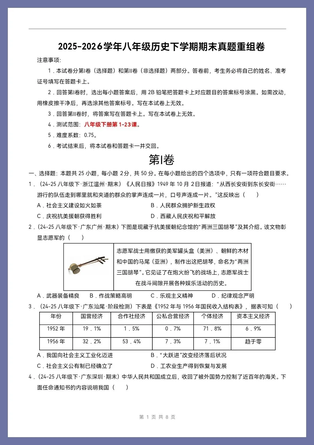 八下历史|26新八下历史期末真题重组卷(考试版+全解全析)【电子版可打印!】-第1张图片-四季读书网 八下历史|26新八下历史期末真题重组卷(考试版+全解全析)【电子版可打印!】-第1张图片-四季读书网