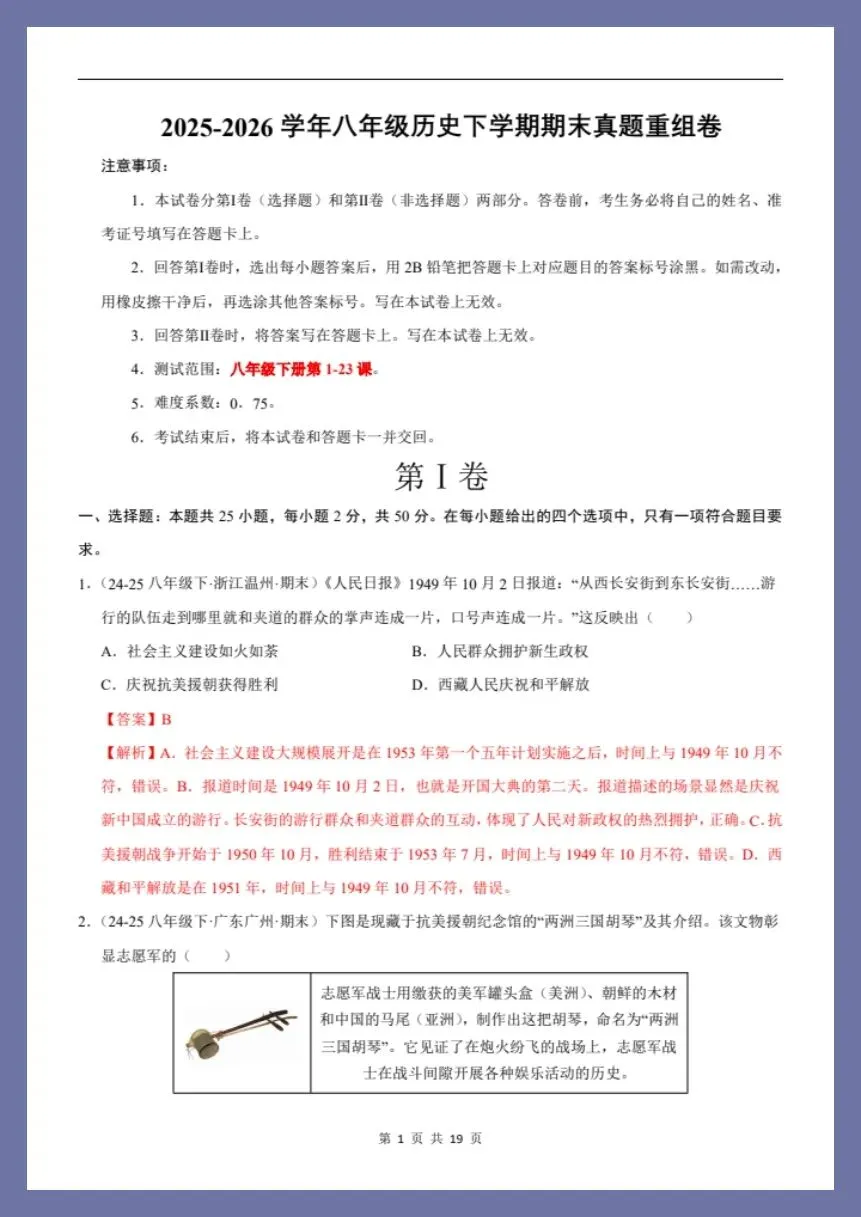 八下历史|26新八下历史期末真题重组卷(考试版+全解全析)【电子版可打印!】-第6张图片-四季读书网 八下历史|26新八下历史期末真题重组卷(考试版+全解全析)【电子版可打印!】-第6张图片-四季读书网