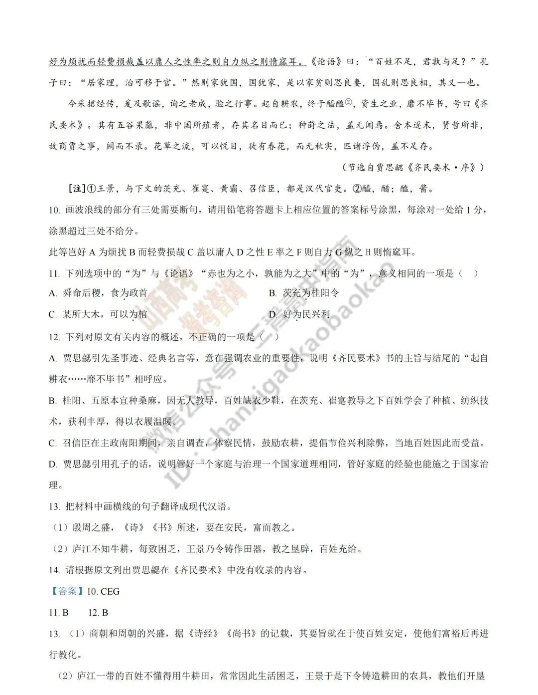 2026年山西高考真题语文/数学/英语/物理等科目试题与答案(带试题分析)生物试题!-第22张图片-四季读书网 2026年山西高考真题语文/数学/英语/物理等科目试题与答案(带试题分析)生物试题!-第22张图片-四季读书网