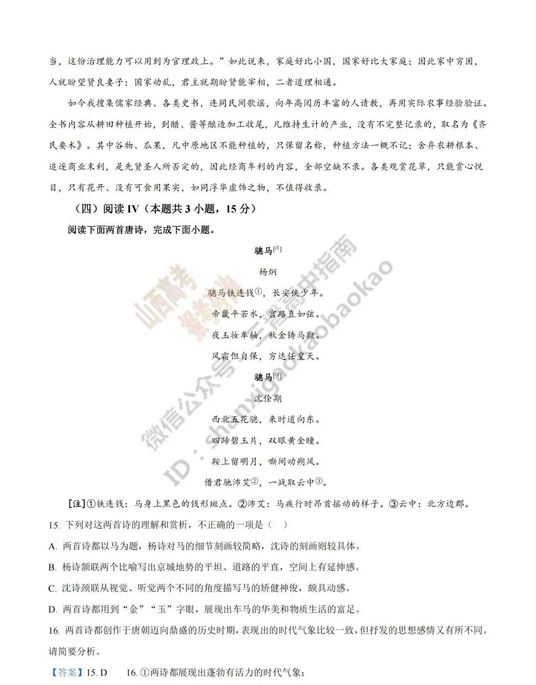 2026年山西高考真题语文/数学/英语/物理等科目试题与答案(带试题分析)生物试题!-第25张图片-四季读书网 2026年山西高考真题语文/数学/英语/物理等科目试题与答案(带试题分析)生物试题!-第25张图片-四季读书网