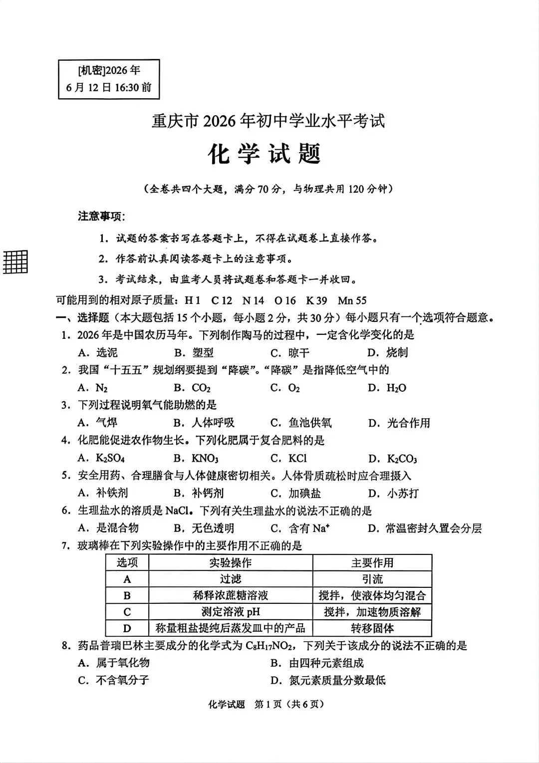 2026重庆中考化学试卷及答案-第1张图片-四季读书网