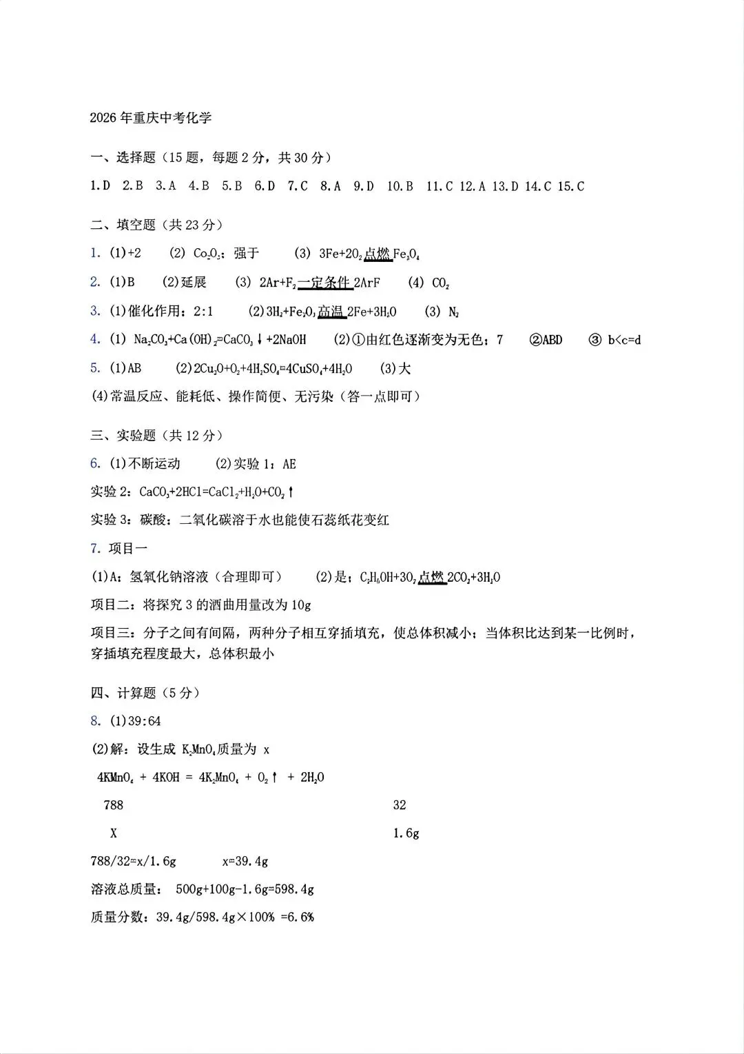 2026重庆中考化学试卷及答案-第7张图片-四季读书网