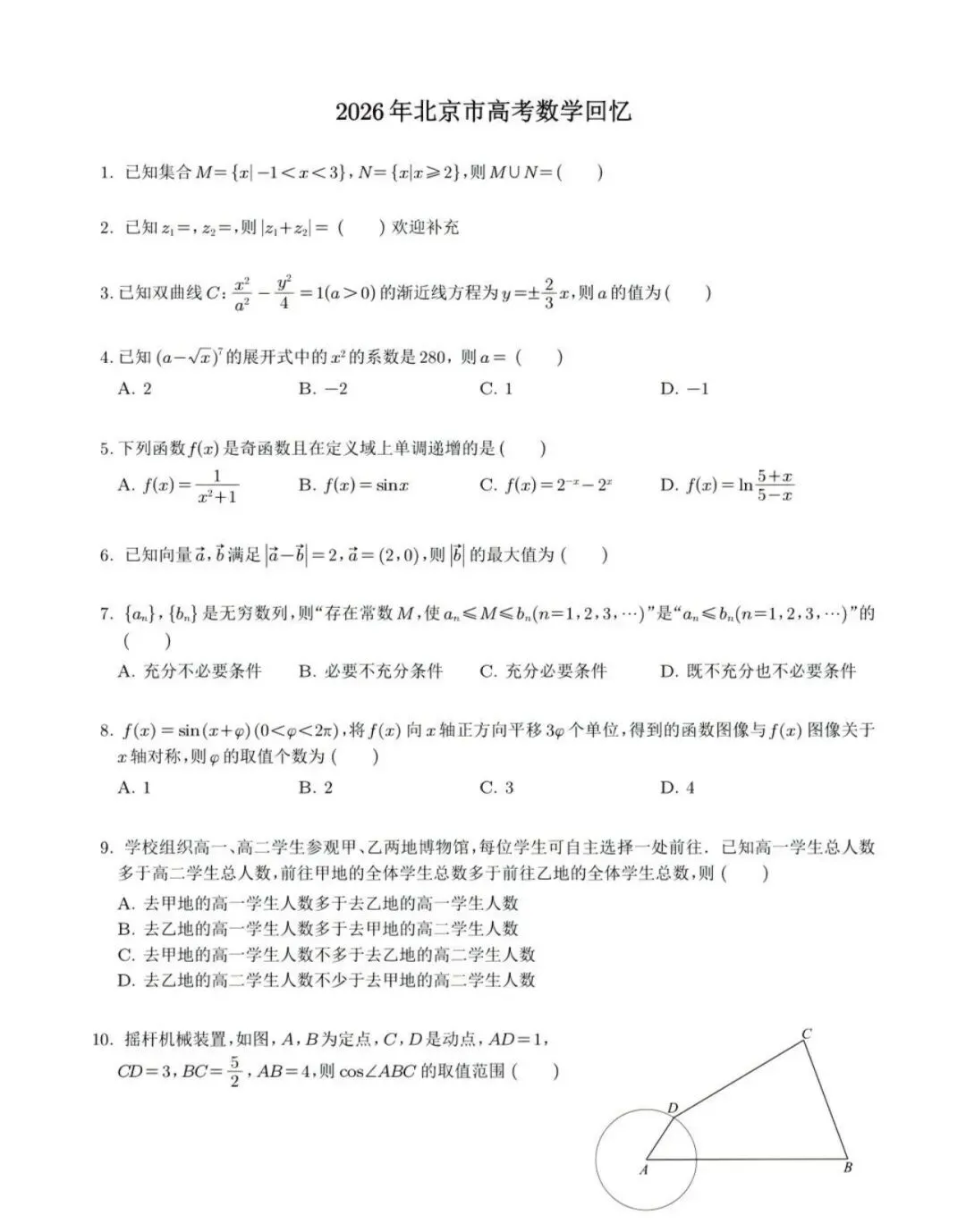 2026北京高考数学真题(回忆版)-第1张图片-四季读书网