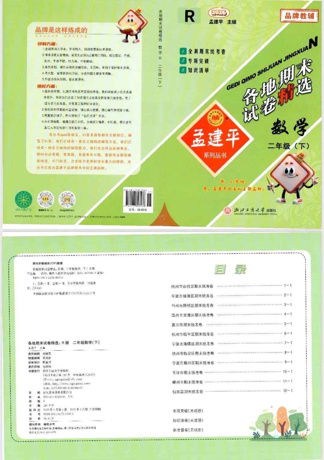 2026孟建平各地期末试卷数学二下 专项突破 期末冲刺-第1张图片-四季读书网 2026孟建平各地期末试卷数学二下 专项突破 期末冲刺-第1张图片-四季读书网