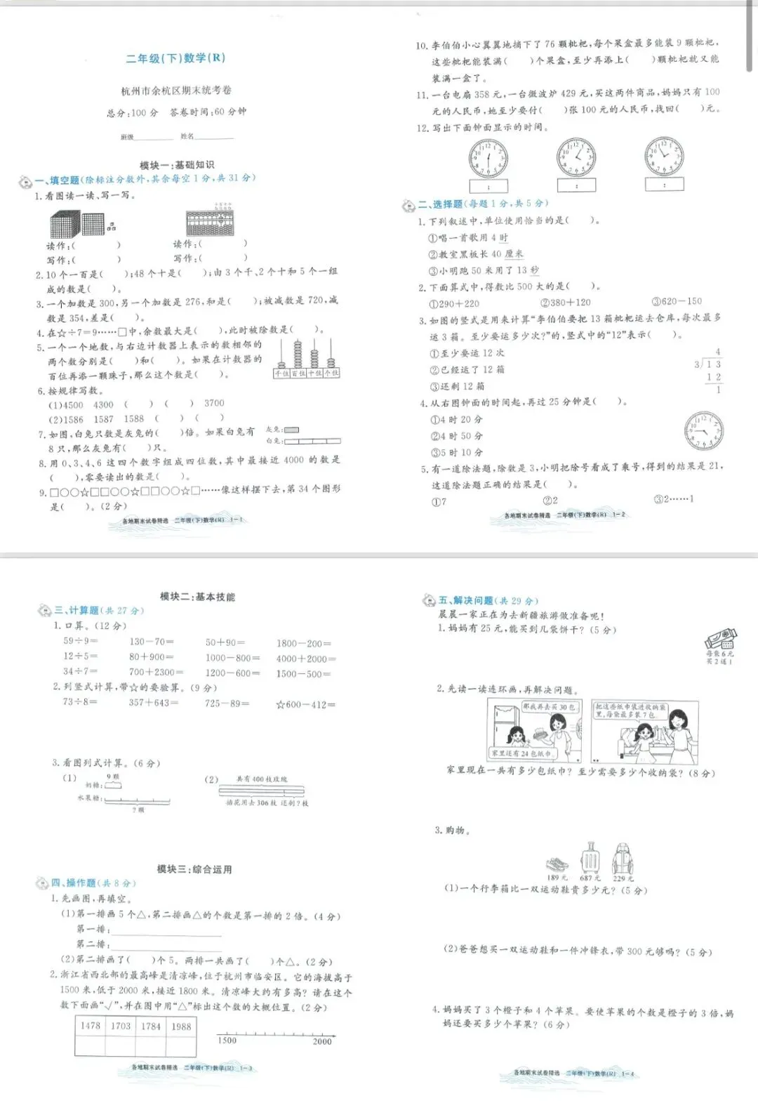 2026孟建平各地期末试卷数学二下 专项突破 期末冲刺-第2张图片-四季读书网 2026孟建平各地期末试卷数学二下 专项突破 期末冲刺-第2张图片-四季读书网