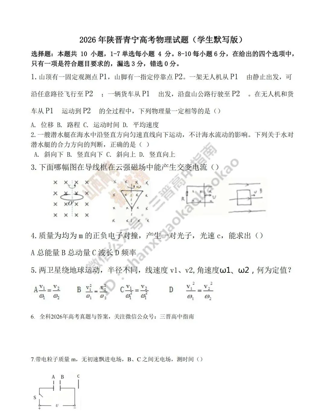 2026年山西高考真题语文/数学/英语/物理等科目试题与答案(带试题分析)生物试题!-第97张图片-四季读书网 2026年山西高考真题语文/数学/英语/物理等科目试题与答案(带试题分析)生物试题!-第97张图片-四季读书网