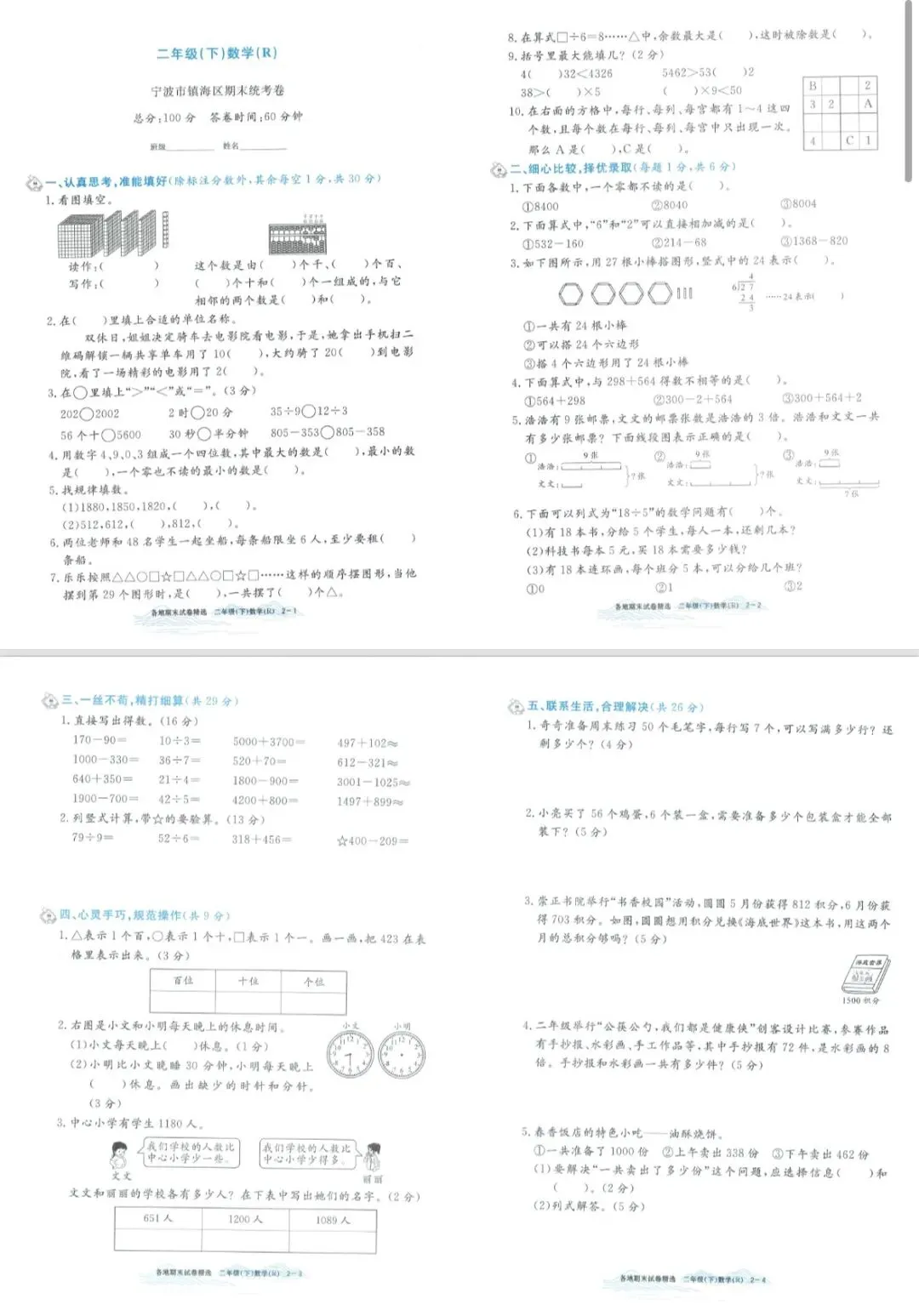 2026孟建平各地期末试卷数学二下 专项突破 期末冲刺-第3张图片-四季读书网 2026孟建平各地期末试卷数学二下 专项突破 期末冲刺-第3张图片-四季读书网