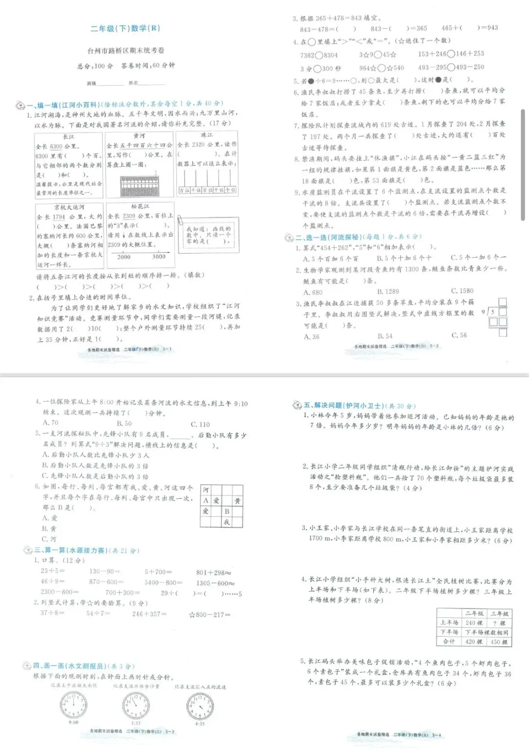 2026孟建平各地期末试卷数学二下 专项突破 期末冲刺-第4张图片-四季读书网 2026孟建平各地期末试卷数学二下 专项突破 期末冲刺-第4张图片-四季读书网