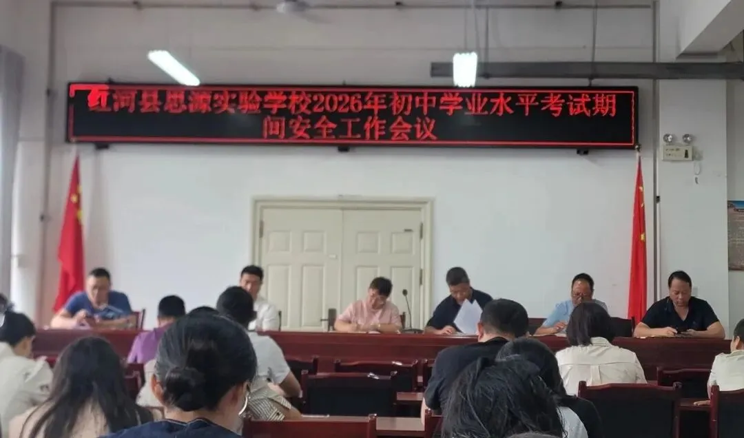 红河县思源实验学校召开中考暨控辍保学工作专项部署会议-第3张图片-四季读书网 红河县思源实验学校召开中考暨控辍保学工作专项部署会议-第3张图片-四季读书网