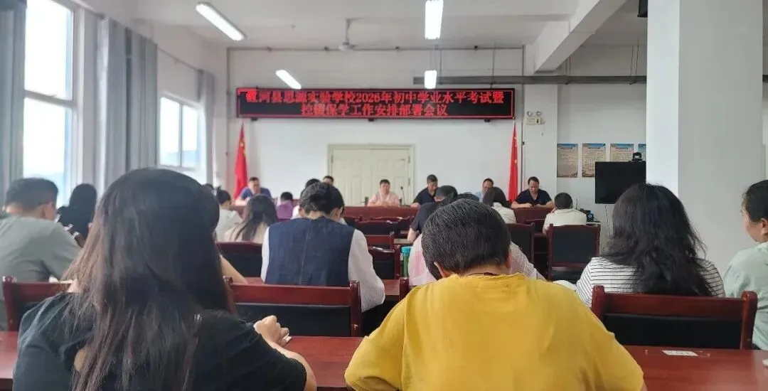 红河县思源实验学校召开中考暨控辍保学工作专项部署会议-第4张图片-四季读书网 红河县思源实验学校召开中考暨控辍保学工作专项部署会议-第4张图片-四季读书网