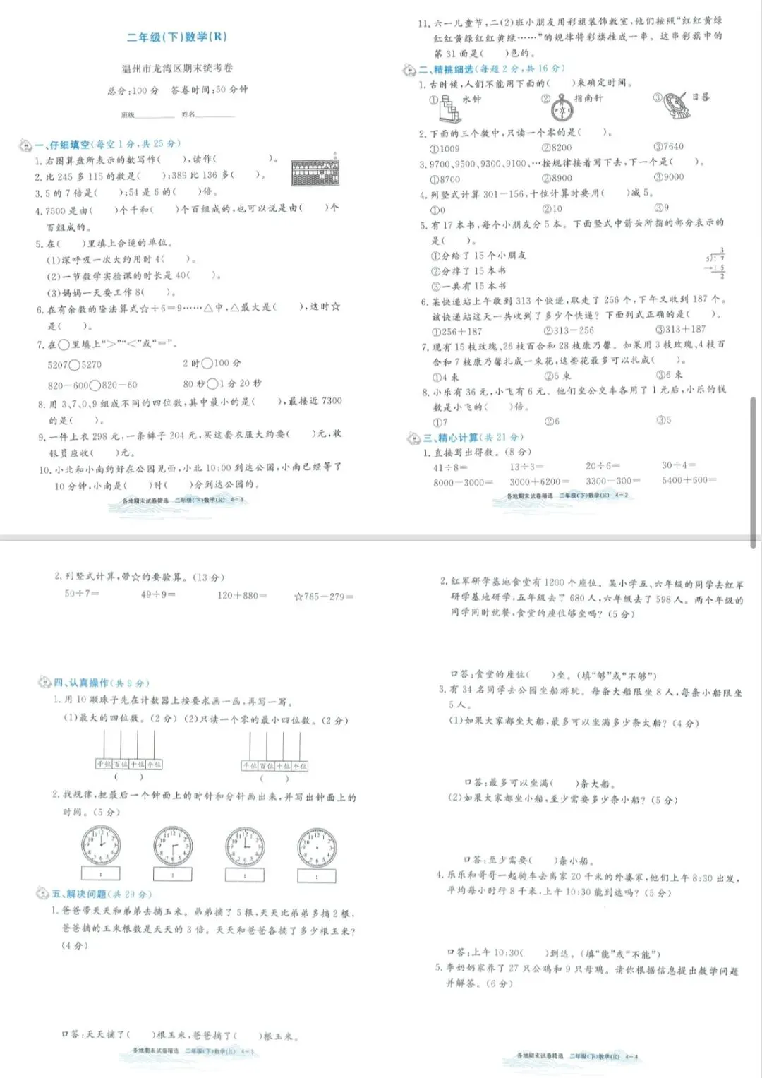 2026孟建平各地期末试卷数学二下 专项突破 期末冲刺-第5张图片-四季读书网 2026孟建平各地期末试卷数学二下 专项突破 期末冲刺-第5张图片-四季读书网