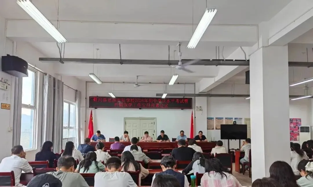 红河县思源实验学校召开中考暨控辍保学工作专项部署会议-第6张图片-四季读书网 红河县思源实验学校召开中考暨控辍保学工作专项部署会议-第6张图片-四季读书网