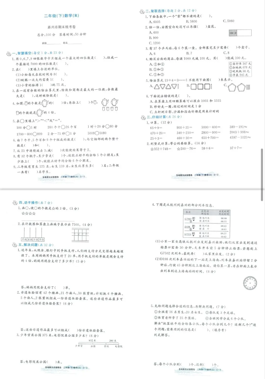 2026孟建平各地期末试卷数学二下 专项突破 期末冲刺-第6张图片-四季读书网 2026孟建平各地期末试卷数学二下 专项突破 期末冲刺-第6张图片-四季读书网