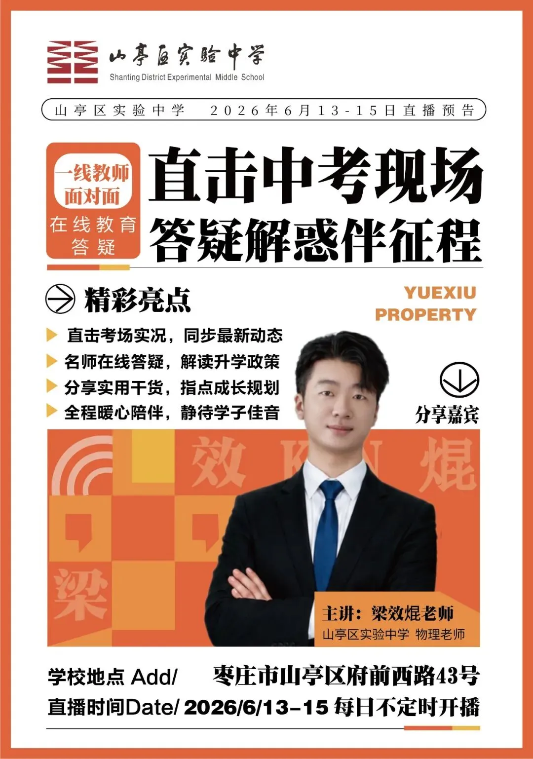 直播预告 | 直击中考现场,答疑解惑伴征程-第3张图片-四季读书网