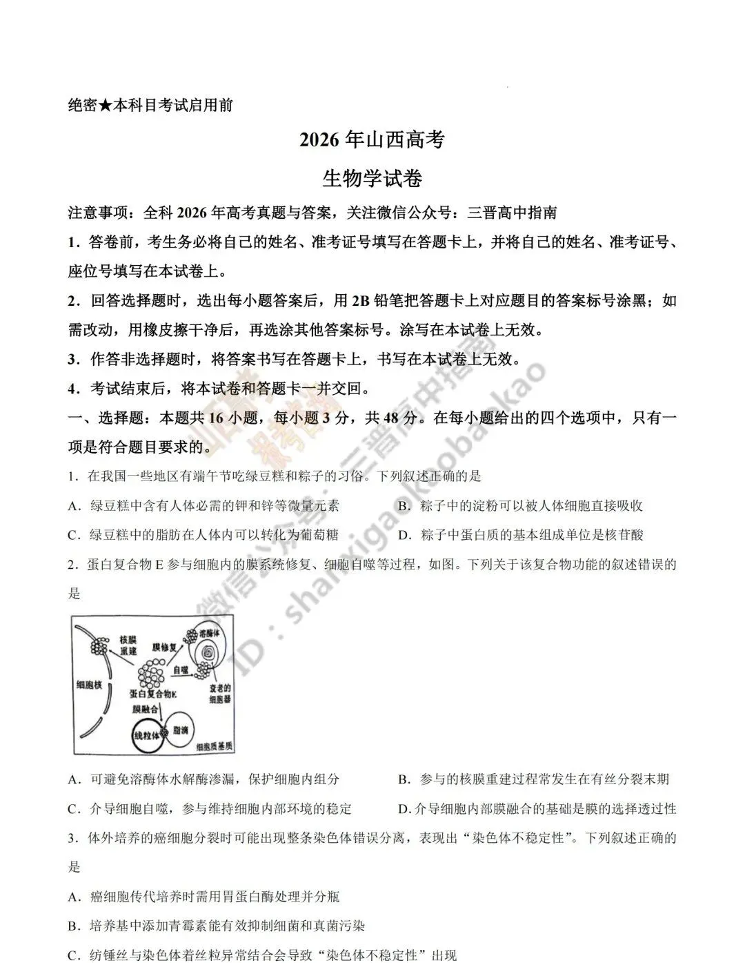 2026年山西高考真题语文/数学/英语/物理等科目试题与答案(带试题分析)生物试题!-第101张图片-四季读书网 2026年山西高考真题语文/数学/英语/物理等科目试题与答案(带试题分析)生物试题!-第101张图片-四季读书网