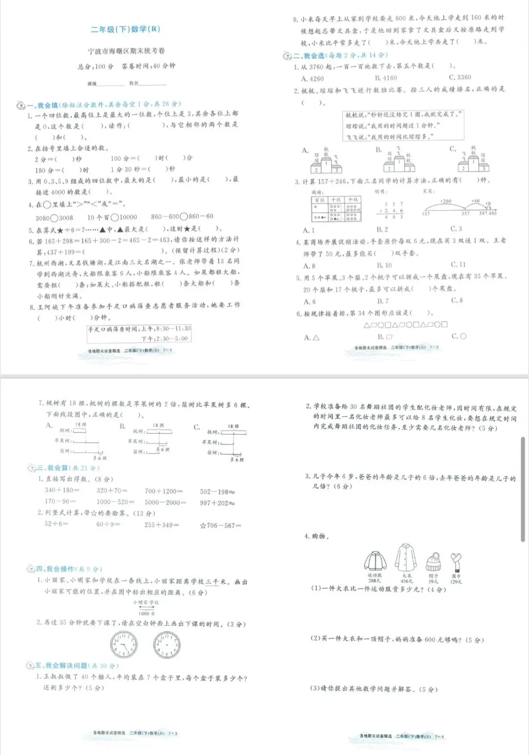 2026孟建平各地期末试卷数学二下 专项突破 期末冲刺-第8张图片-四季读书网 2026孟建平各地期末试卷数学二下 专项突破 期末冲刺-第8张图片-四季读书网