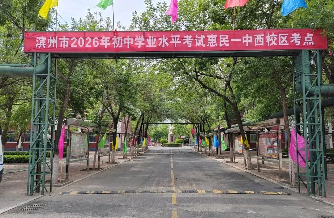惠民县2026年中考今日开考-第1张图片-四季读书网