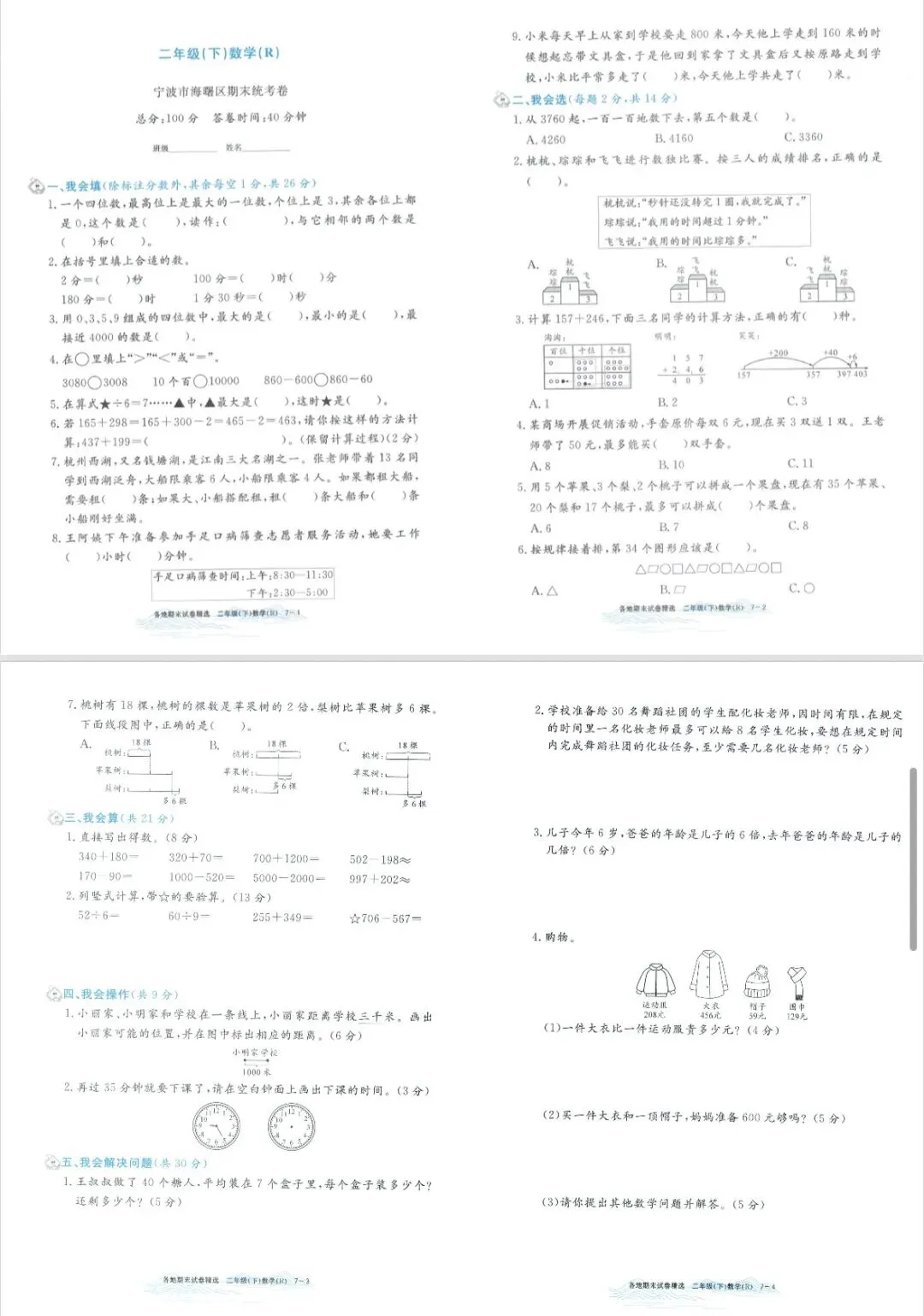 2026孟建平各地期末试卷数学二下 专项突破 期末冲刺-第10张图片-四季读书网 2026孟建平各地期末试卷数学二下 专项突破 期末冲刺-第10张图片-四季读书网