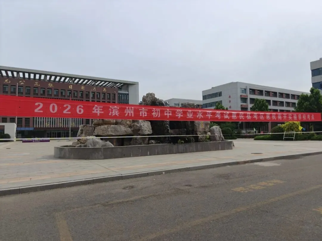 惠民县2026年中考今日开考-第3张图片-四季读书网