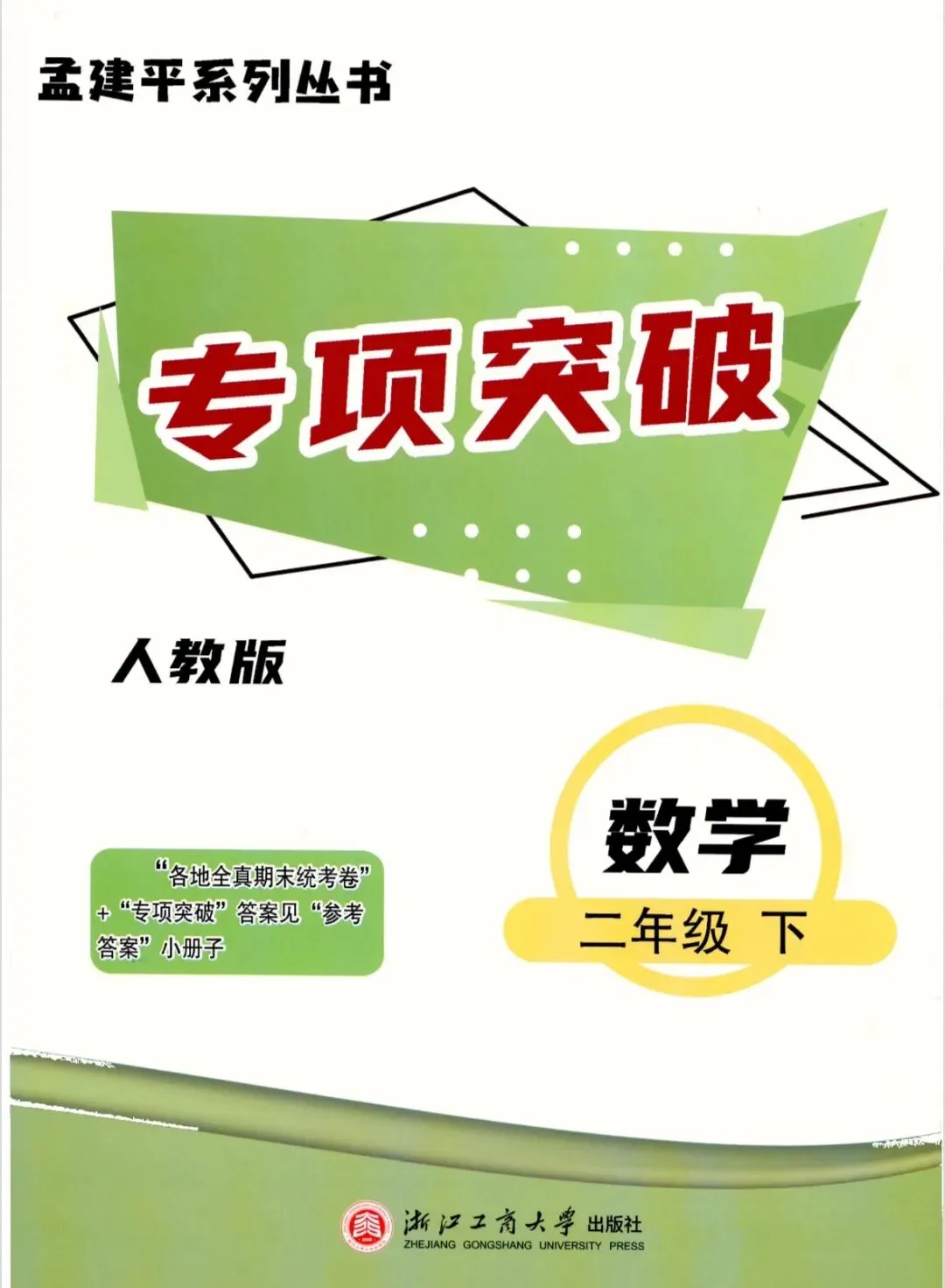 2026孟建平各地期末试卷数学二下 专项突破 期末冲刺-第11张图片-四季读书网 2026孟建平各地期末试卷数学二下 专项突破 期末冲刺-第11张图片-四季读书网