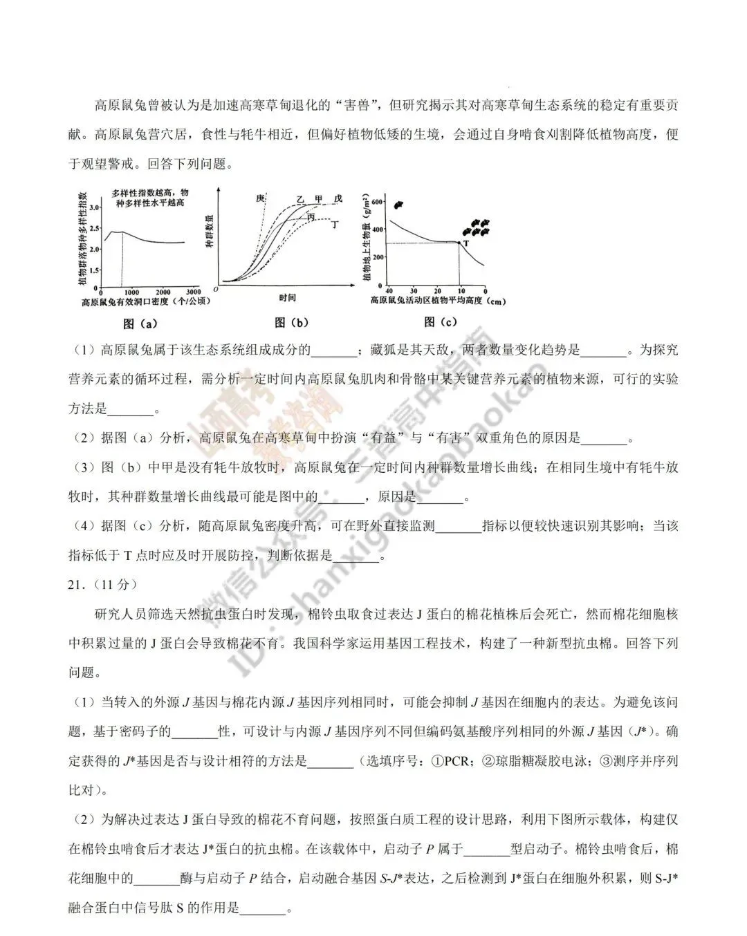 2026年山西高考真题语文/数学/英语/物理等科目试题与答案(带试题分析)生物试题!-第108张图片-四季读书网 2026年山西高考真题语文/数学/英语/物理等科目试题与答案(带试题分析)生物试题!-第108张图片-四季读书网