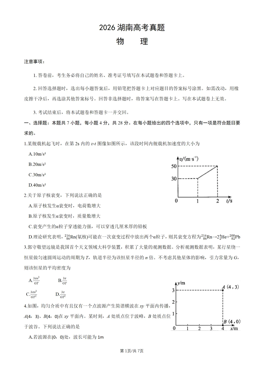 2026湖南高考真题物理-第2张图片-四季读书网 2026湖南高考真题物理-第2张图片-四季读书网