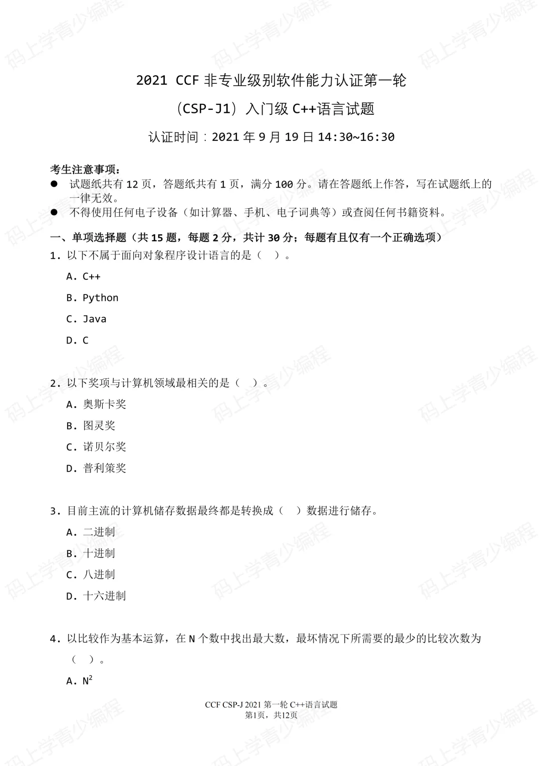 2021年CSP-J初赛真题试卷-第1张图片-四季读书网