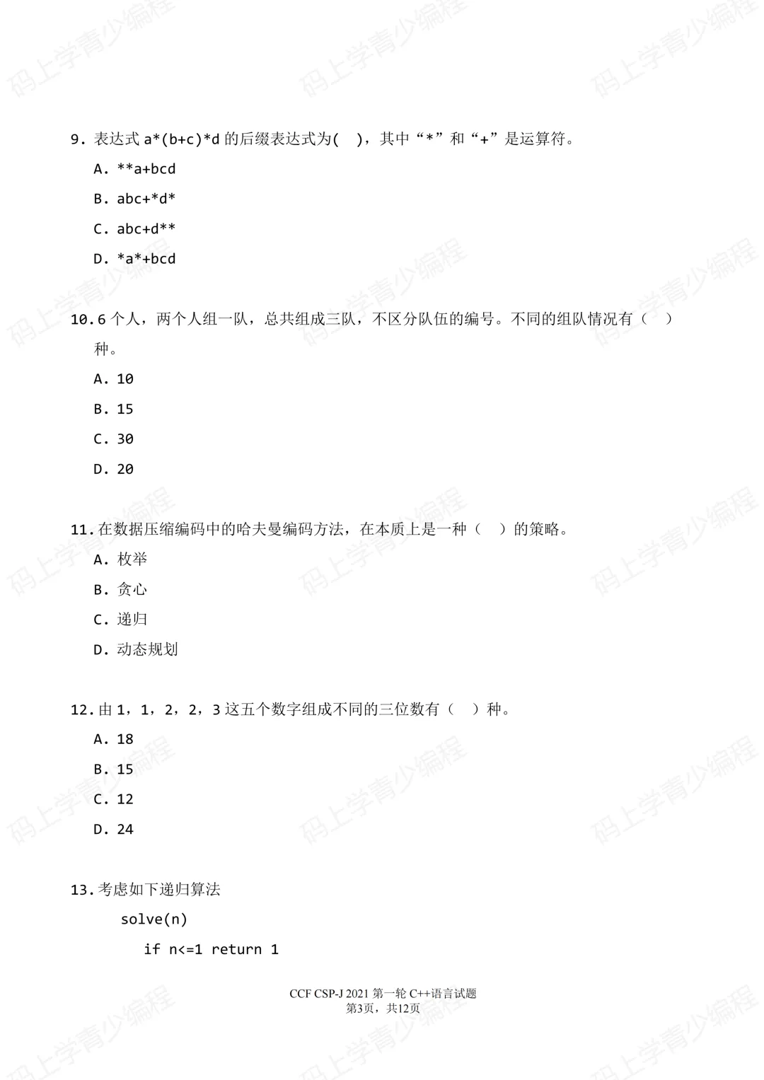 2021年CSP-J初赛真题试卷-第3张图片-四季读书网